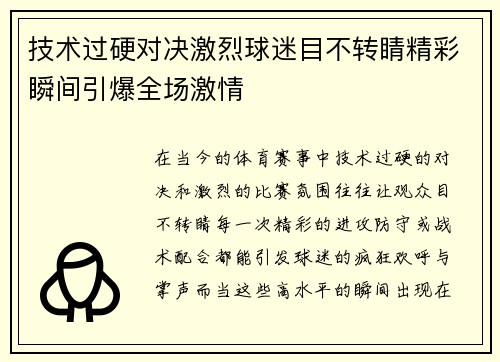 技术过硬对决激烈球迷目不转睛精彩瞬间引爆全场激情