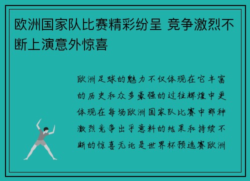 欧洲国家队比赛精彩纷呈 竞争激烈不断上演意外惊喜