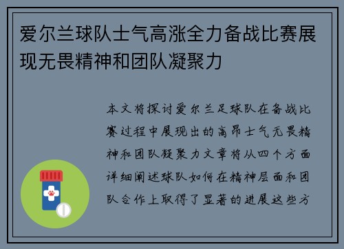 爱尔兰球队士气高涨全力备战比赛展现无畏精神和团队凝聚力
