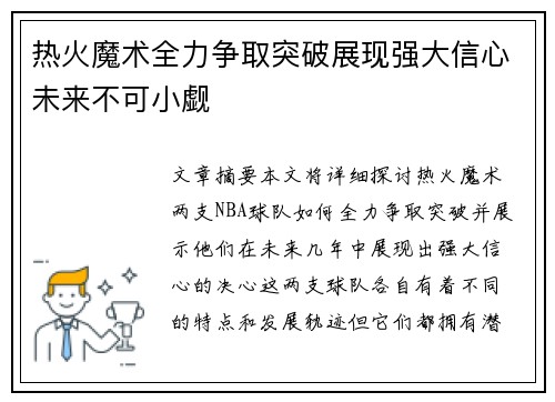热火魔术全力争取突破展现强大信心未来不可小觑