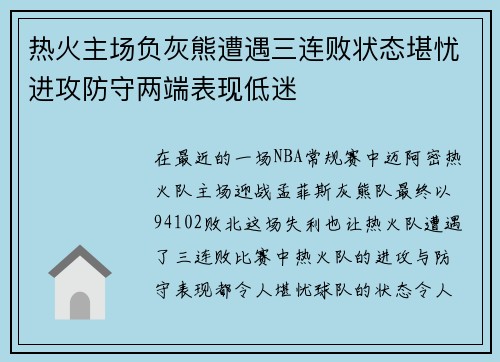 热火主场负灰熊遭遇三连败状态堪忧进攻防守两端表现低迷