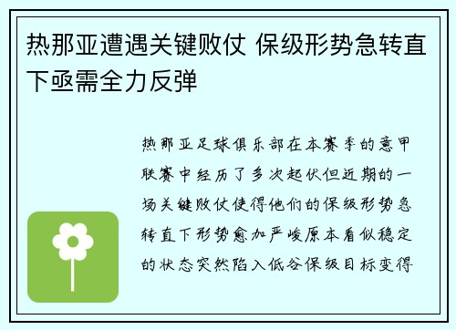 热那亚遭遇关键败仗 保级形势急转直下亟需全力反弹