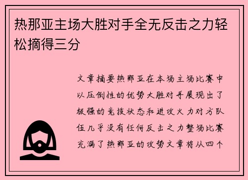 热那亚主场大胜对手全无反击之力轻松摘得三分