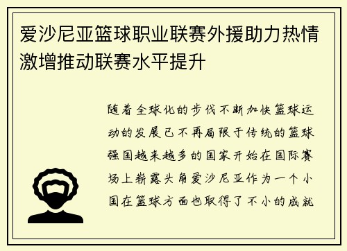 爱沙尼亚篮球职业联赛外援助力热情激增推动联赛水平提升