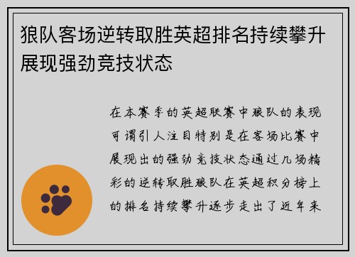 狼队客场逆转取胜英超排名持续攀升展现强劲竞技状态