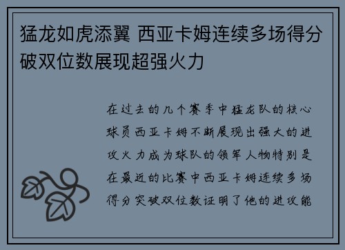 猛龙如虎添翼 西亚卡姆连续多场得分破双位数展现超强火力