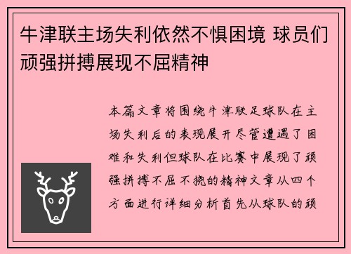 牛津联主场失利依然不惧困境 球员们顽强拼搏展现不屈精神