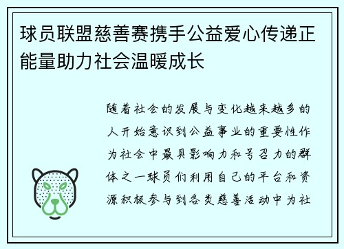 球员联盟慈善赛携手公益爱心传递正能量助力社会温暖成长
