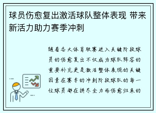 球员伤愈复出激活球队整体表现 带来新活力助力赛季冲刺