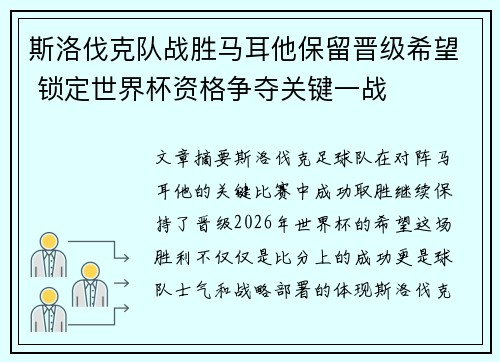 斯洛伐克队战胜马耳他保留晋级希望 锁定世界杯资格争夺关键一战
