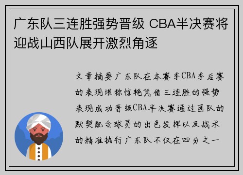 广东队三连胜强势晋级 CBA半决赛将迎战山西队展开激烈角逐