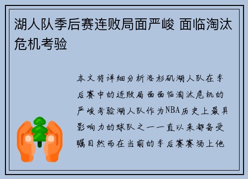 湖人队季后赛连败局面严峻 面临淘汰危机考验