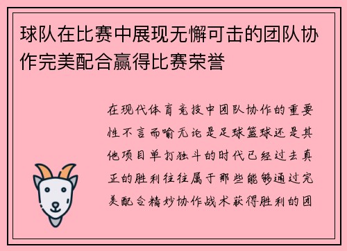 球队在比赛中展现无懈可击的团队协作完美配合赢得比赛荣誉