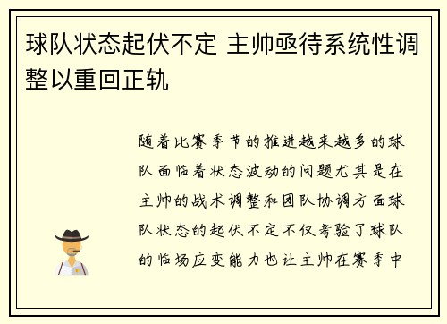 球队状态起伏不定 主帅亟待系统性调整以重回正轨