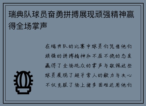 瑞典队球员奋勇拼搏展现顽强精神赢得全场掌声