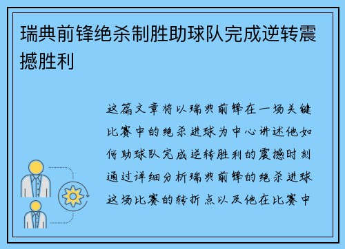 瑞典前锋绝杀制胜助球队完成逆转震撼胜利