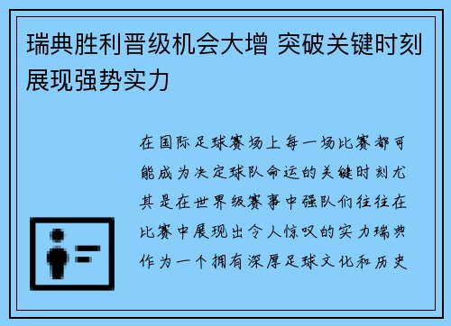 瑞典胜利晋级机会大增 突破关键时刻展现强势实力
