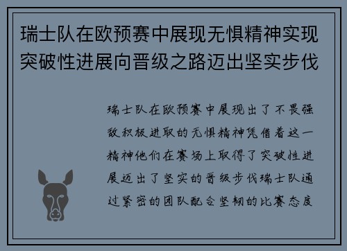 瑞士队在欧预赛中展现无惧精神实现突破性进展向晋级之路迈出坚实步伐