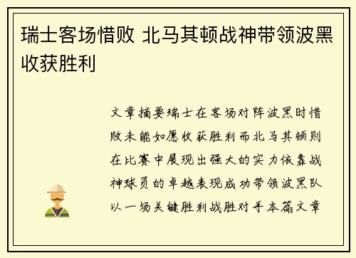 瑞士客场惜败 北马其顿战神带领波黑收获胜利