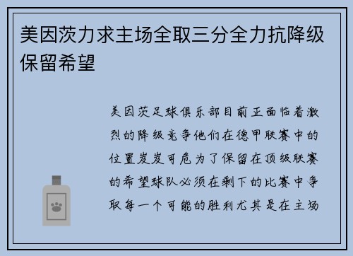 美因茨力求主场全取三分全力抗降级保留希望