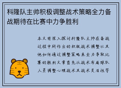 科隆队主帅积极调整战术策略全力备战期待在比赛中力争胜利