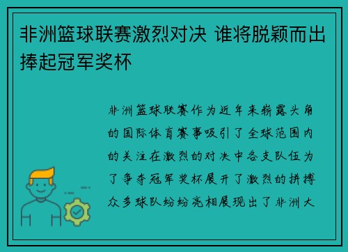 非洲篮球联赛激烈对决 谁将脱颖而出捧起冠军奖杯