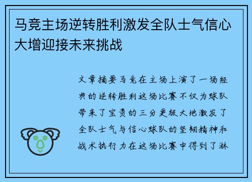 马竞主场逆转胜利激发全队士气信心大增迎接未来挑战
