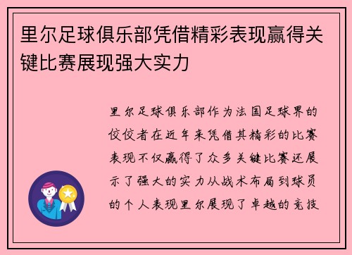 里尔足球俱乐部凭借精彩表现赢得关键比赛展现强大实力