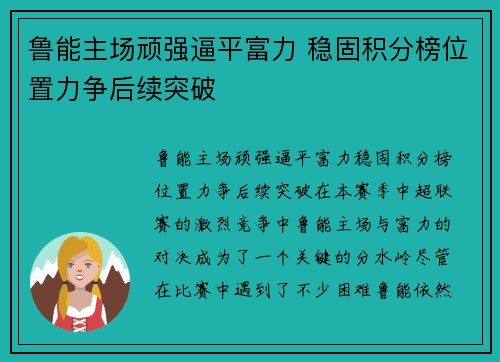鲁能主场顽强逼平富力 稳固积分榜位置力争后续突破