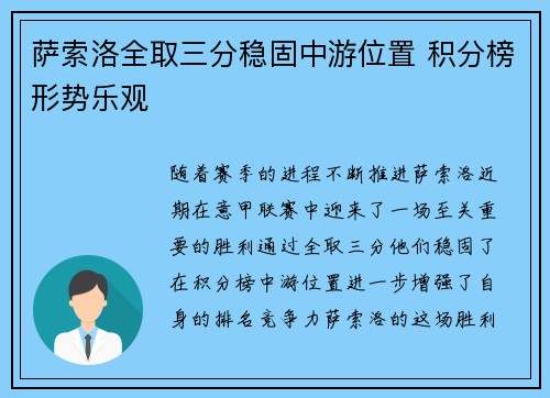 萨索洛全取三分稳固中游位置 积分榜形势乐观