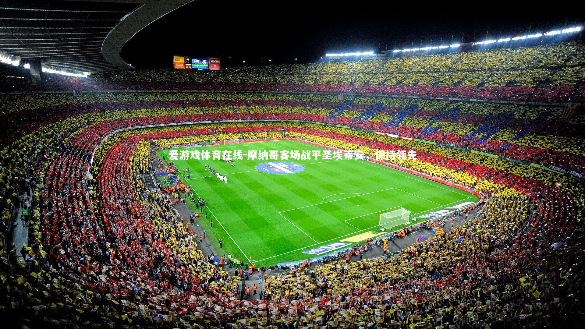 摩纳哥客场战平圣埃蒂安，保持领先