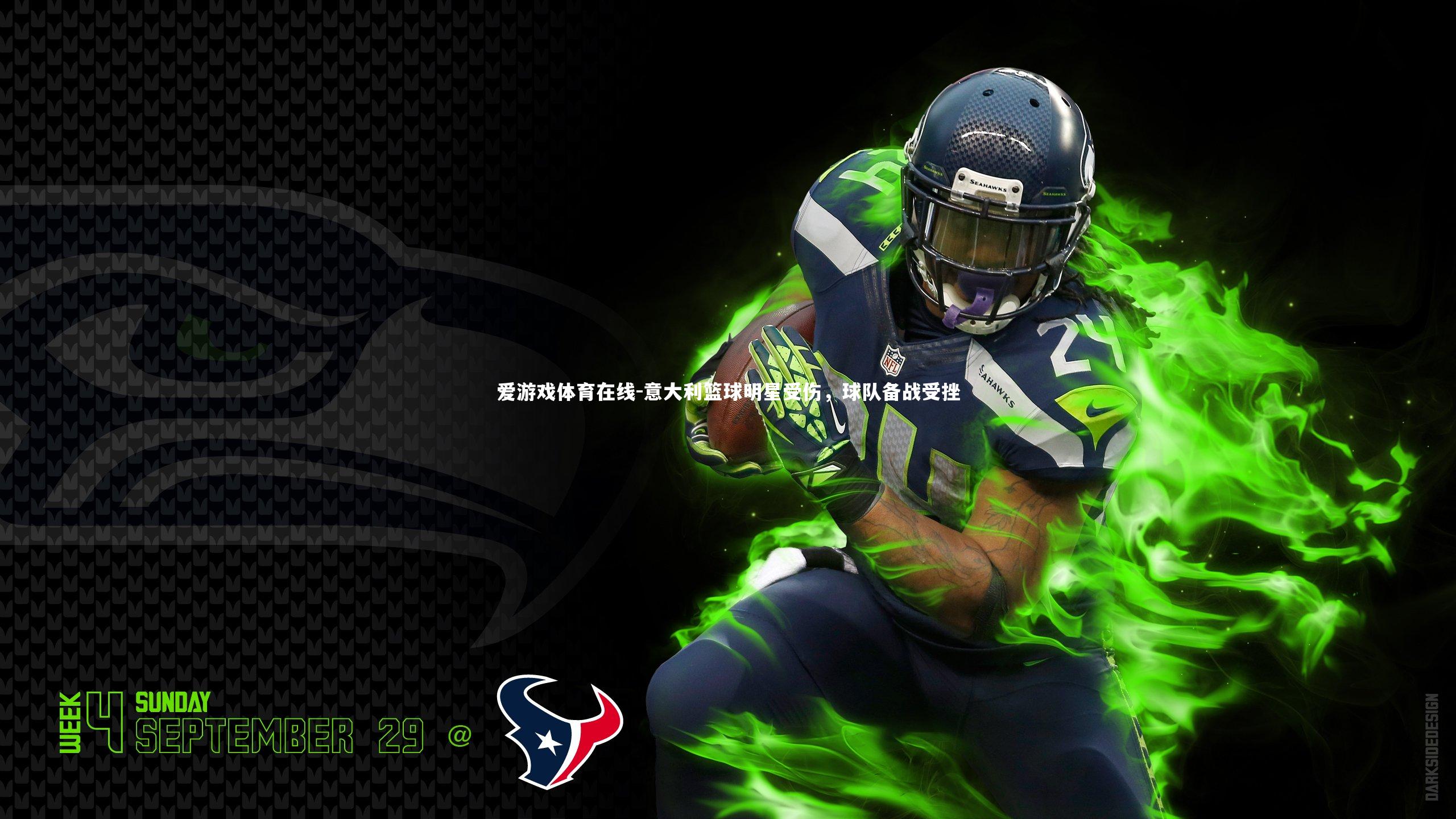 爱游戏体育在线-意大利篮球明星受伤，球队备战受挫