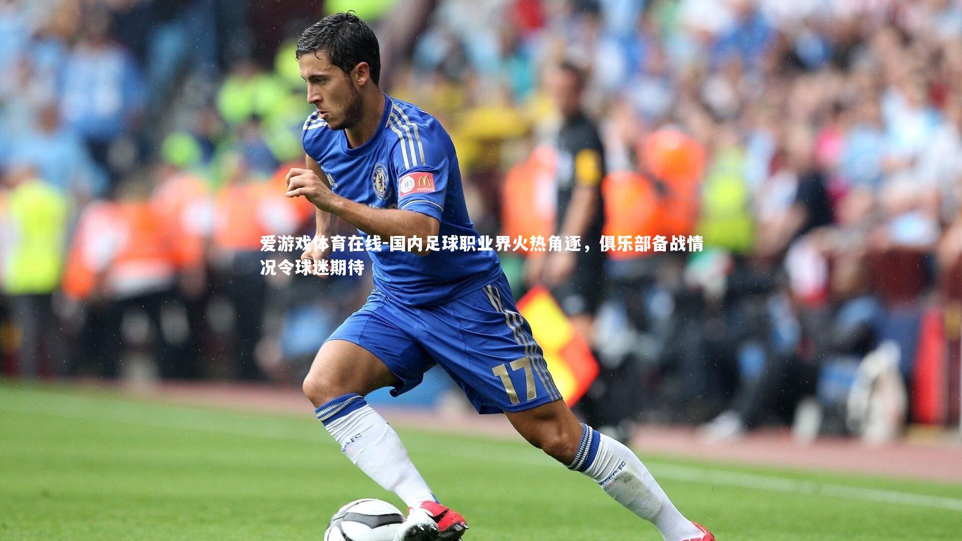 爱游戏体育在线-国内足球职业界火热角逐，俱乐部备战情况令球迷期待