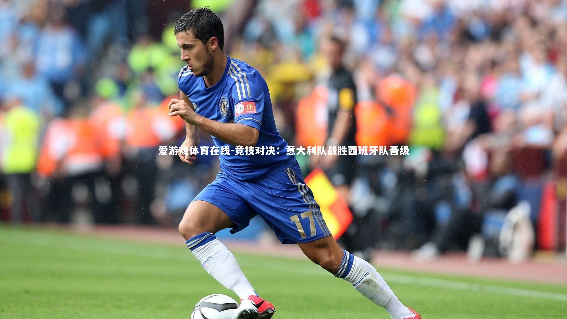 竞技对决：意大利队战胜西班牙队晋级