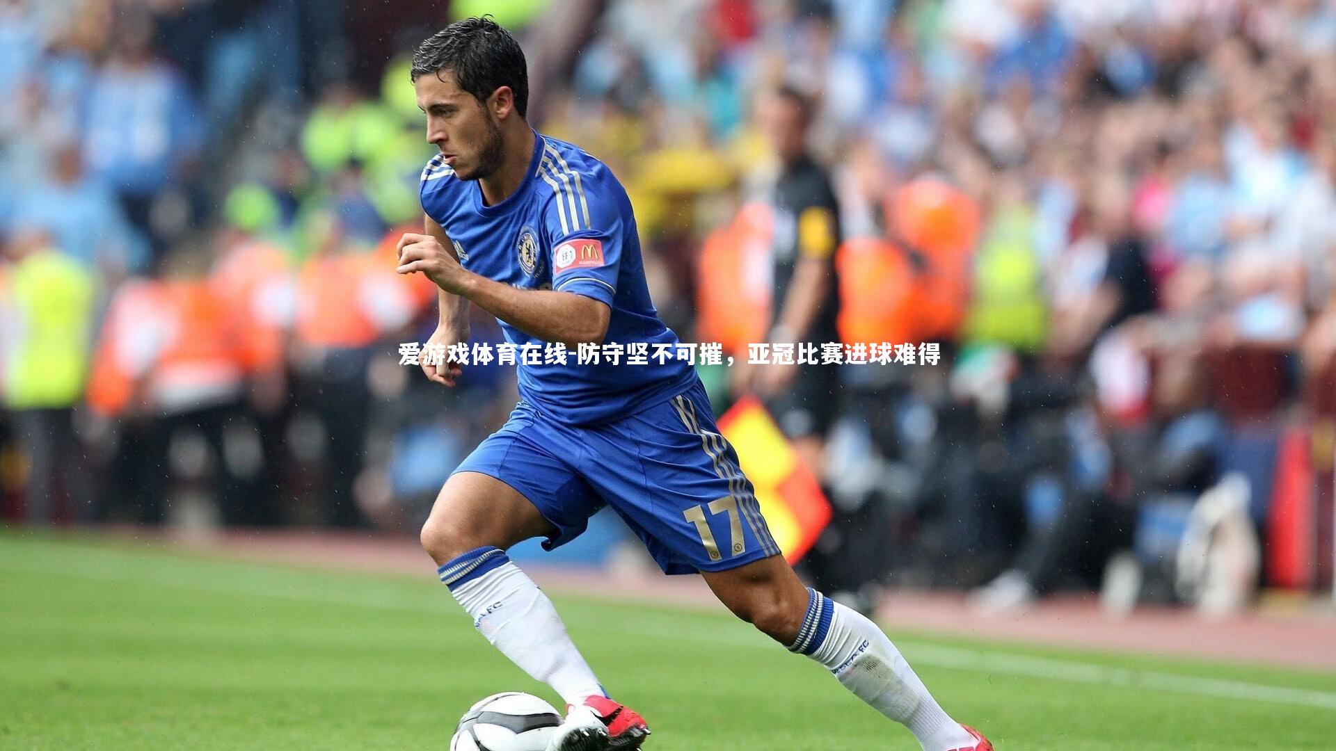 防守坚不可摧，亚冠比赛进球难得