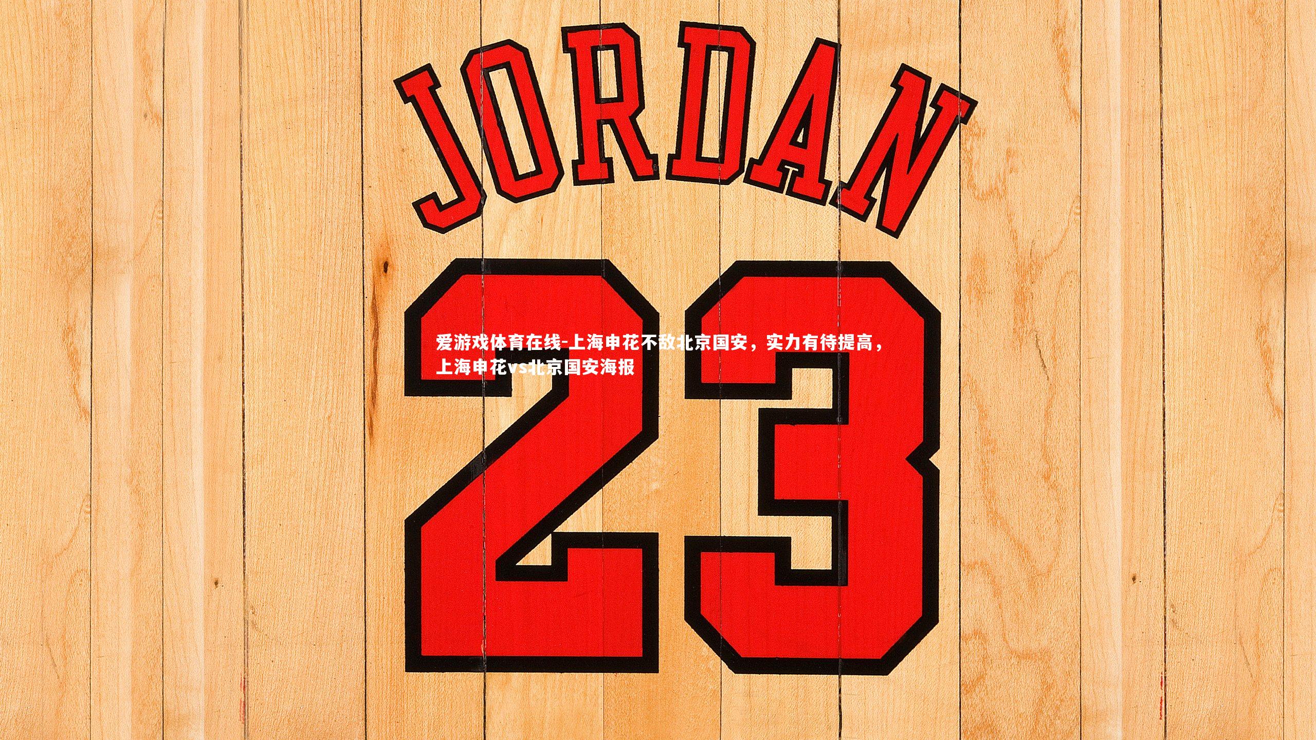 上海申花不敌北京国安，实力有待提高，上海申花vs北京国安海报