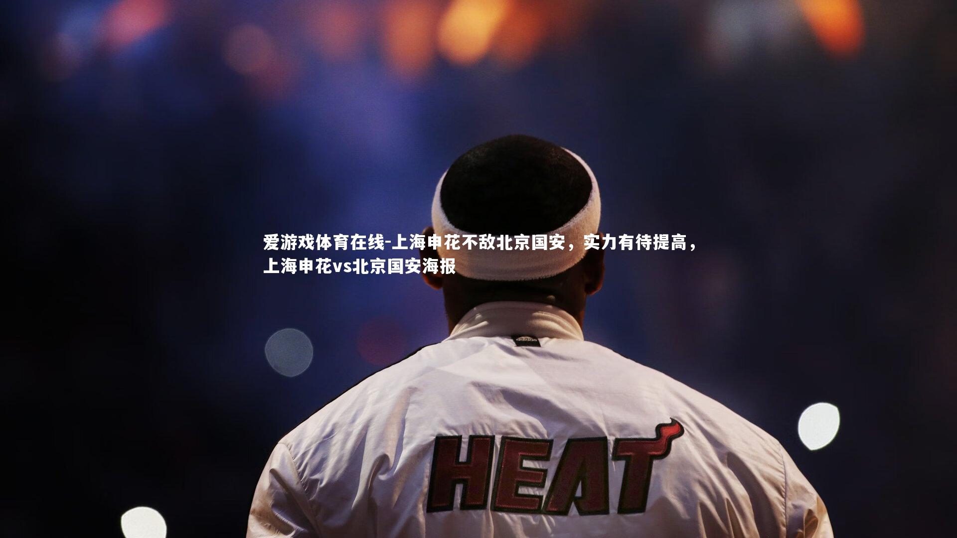 上海申花不敌北京国安，实力有待提高，上海申花vs北京国安海报