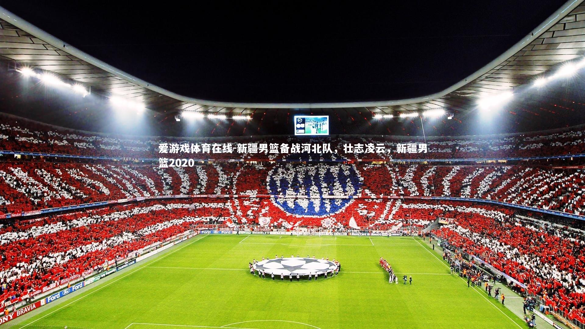 新疆男篮备战河北队,壮志凌云,新疆男篮2020