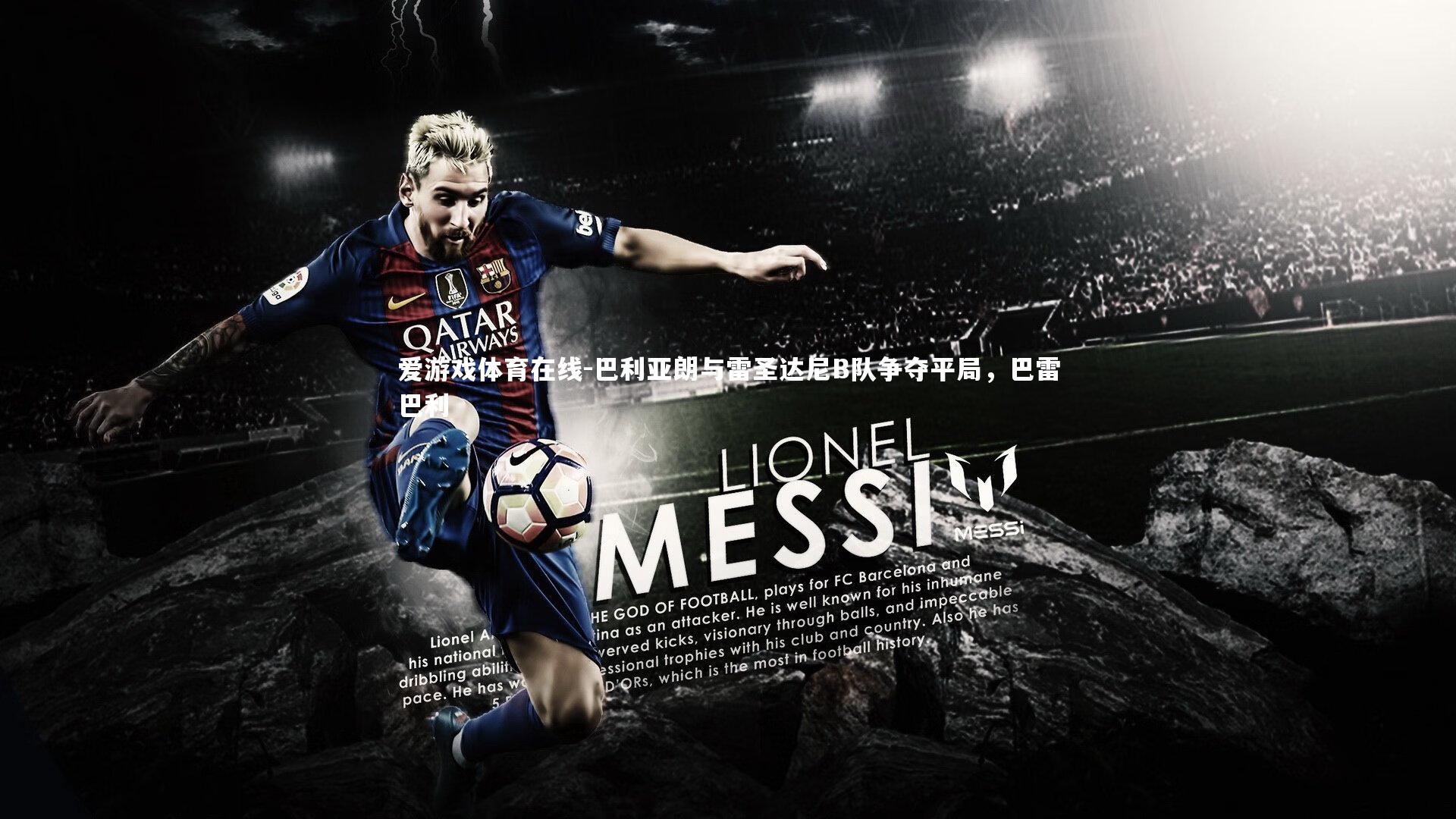 爱游戏体育在线-巴利亚朗与雷圣达尼B队争夺平局，巴雷巴利