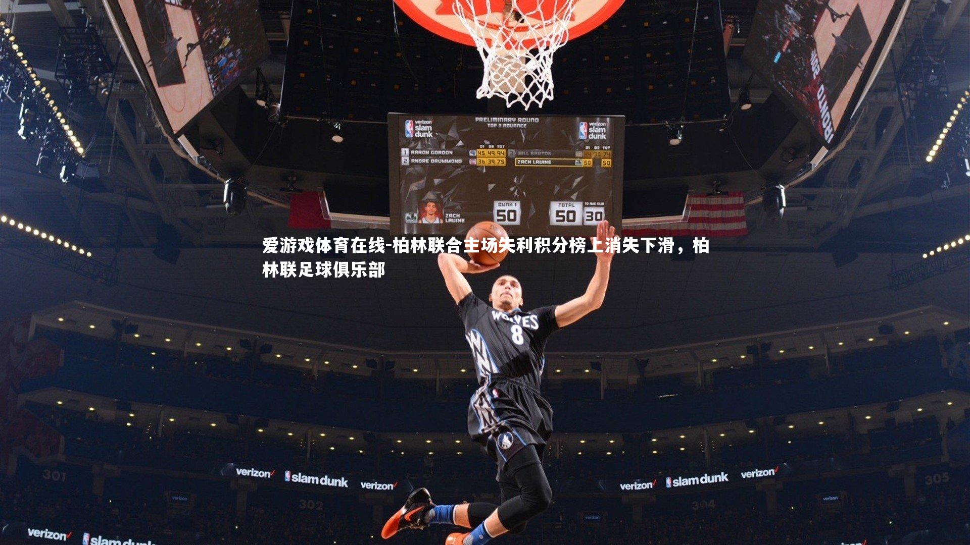 柏林联合主场失利积分榜上消失下滑,柏林联足球俱乐部