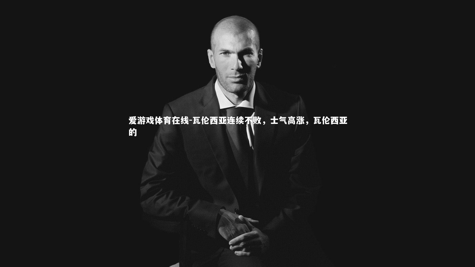 瓦伦西亚连续不败，士气高涨，瓦伦西亚的