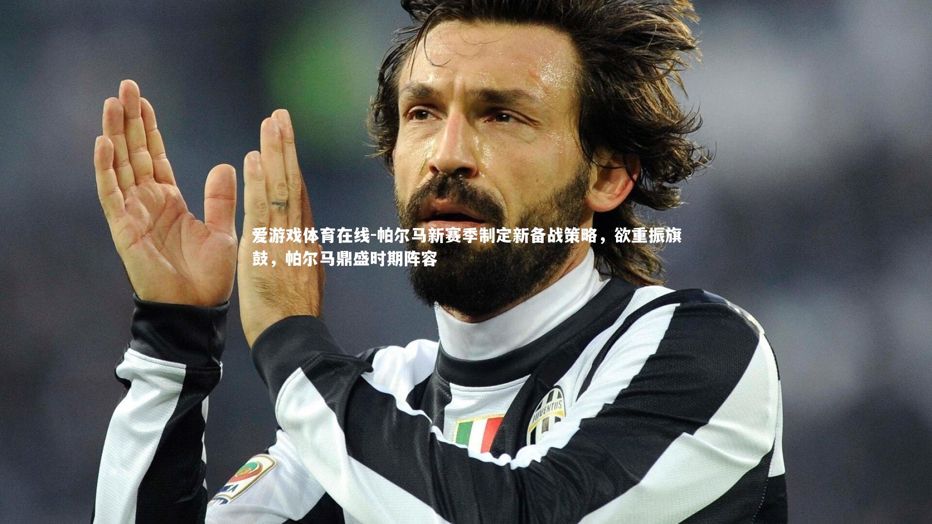 帕尔马新赛季制定新备战策略，欲重振旗鼓，帕尔马鼎盛时期阵容