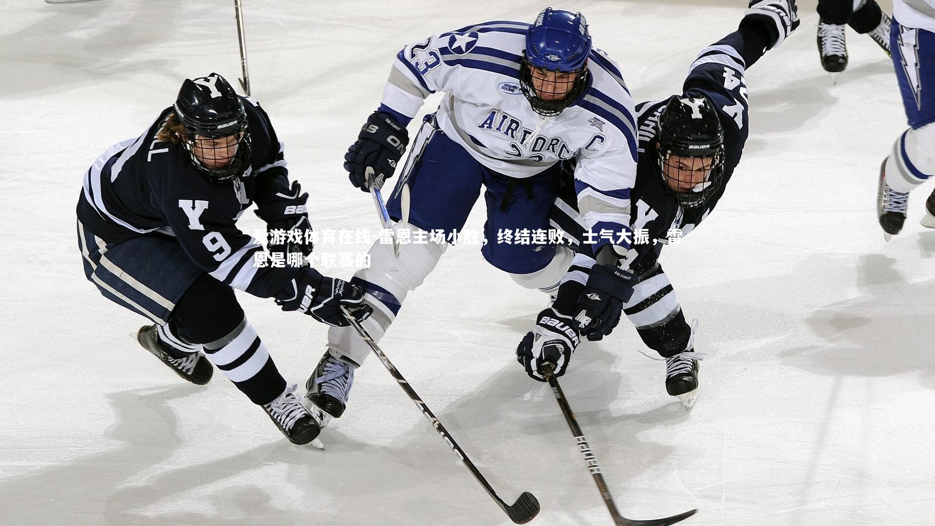 爱游戏体育在线-雷恩主场小胜，终结连败，士气大振，雷恩是哪个联赛的