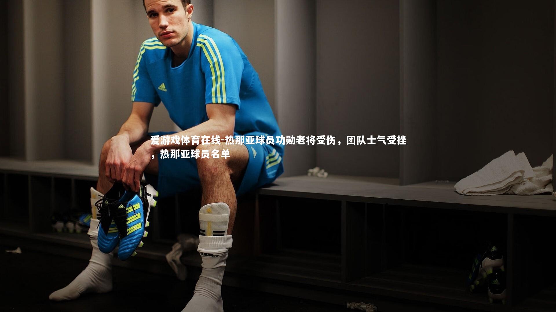 爱游戏体育在线-热那亚球员功勋老将受伤，团队士气受挫，热那亚球员名单