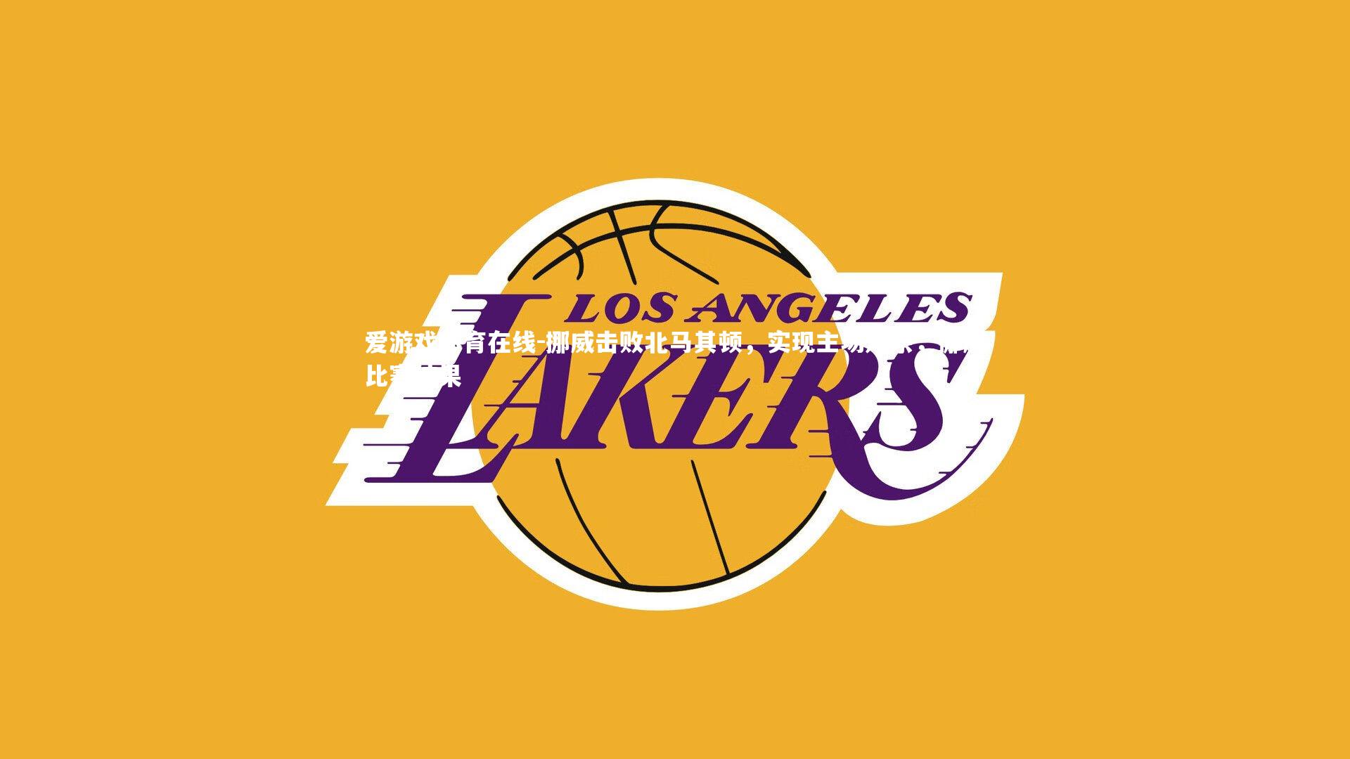 挪威击败北马其顿，实现主场双杀，挪威比赛结果