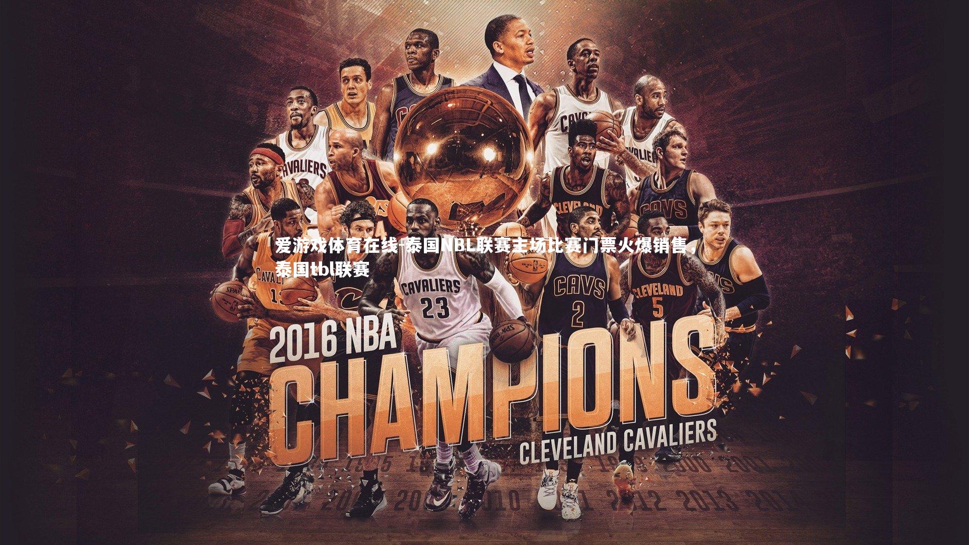 泰国NBL联赛主场比赛门票火爆销售，泰国tbl联赛