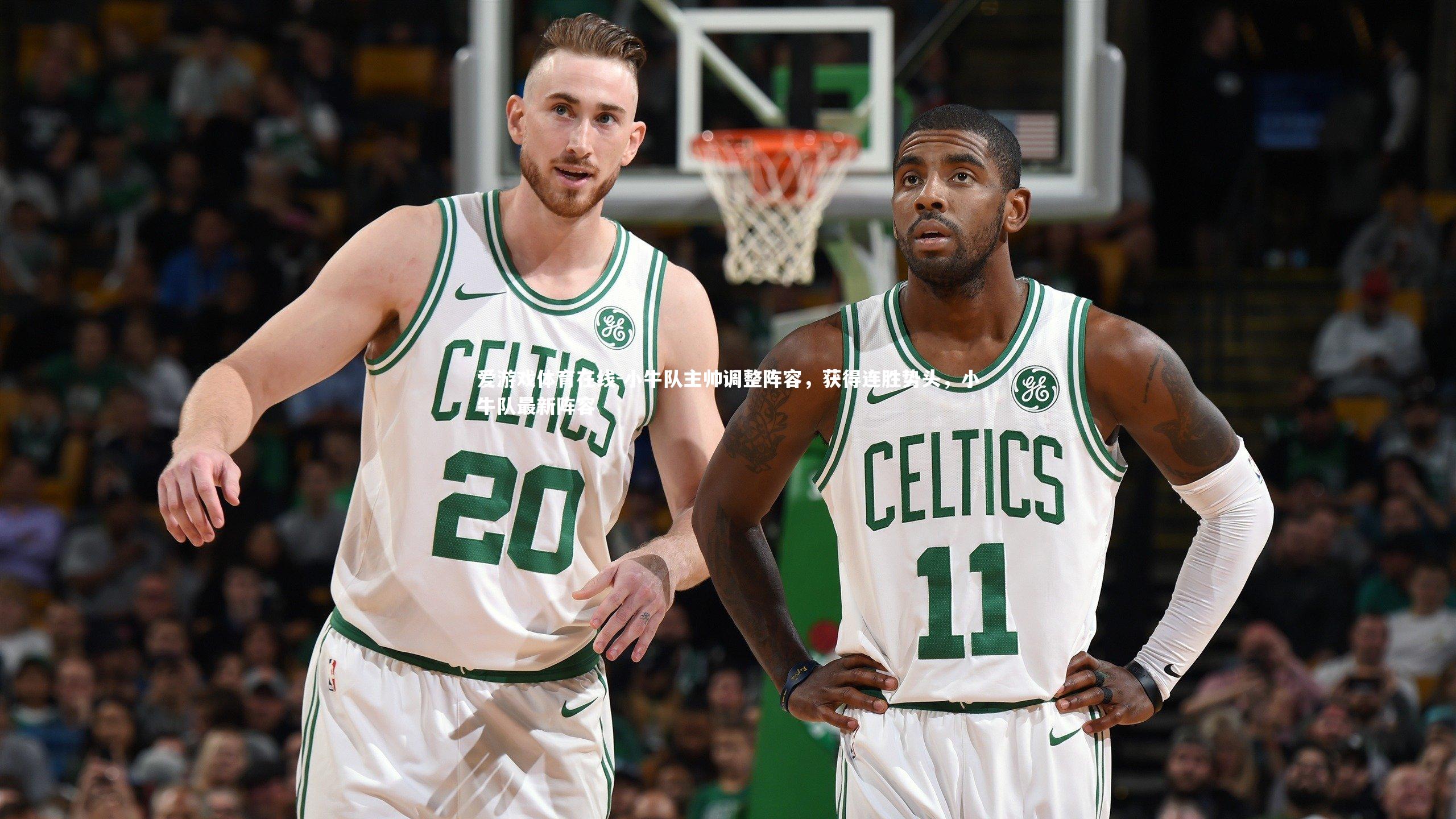 小牛队主帅调整阵容，获得连胜势头，小牛队最新阵容