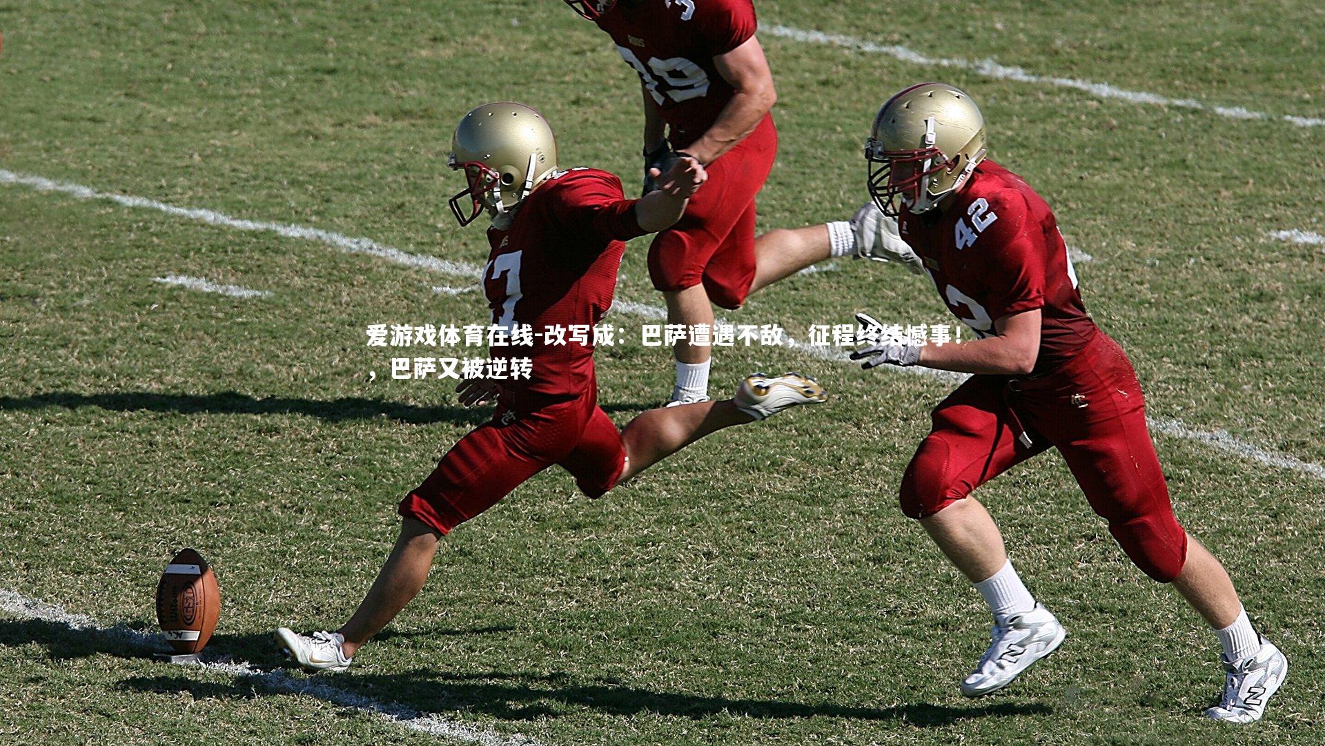 改写成：巴萨遭遇不敌，征程终结憾事！，巴萨又被逆转