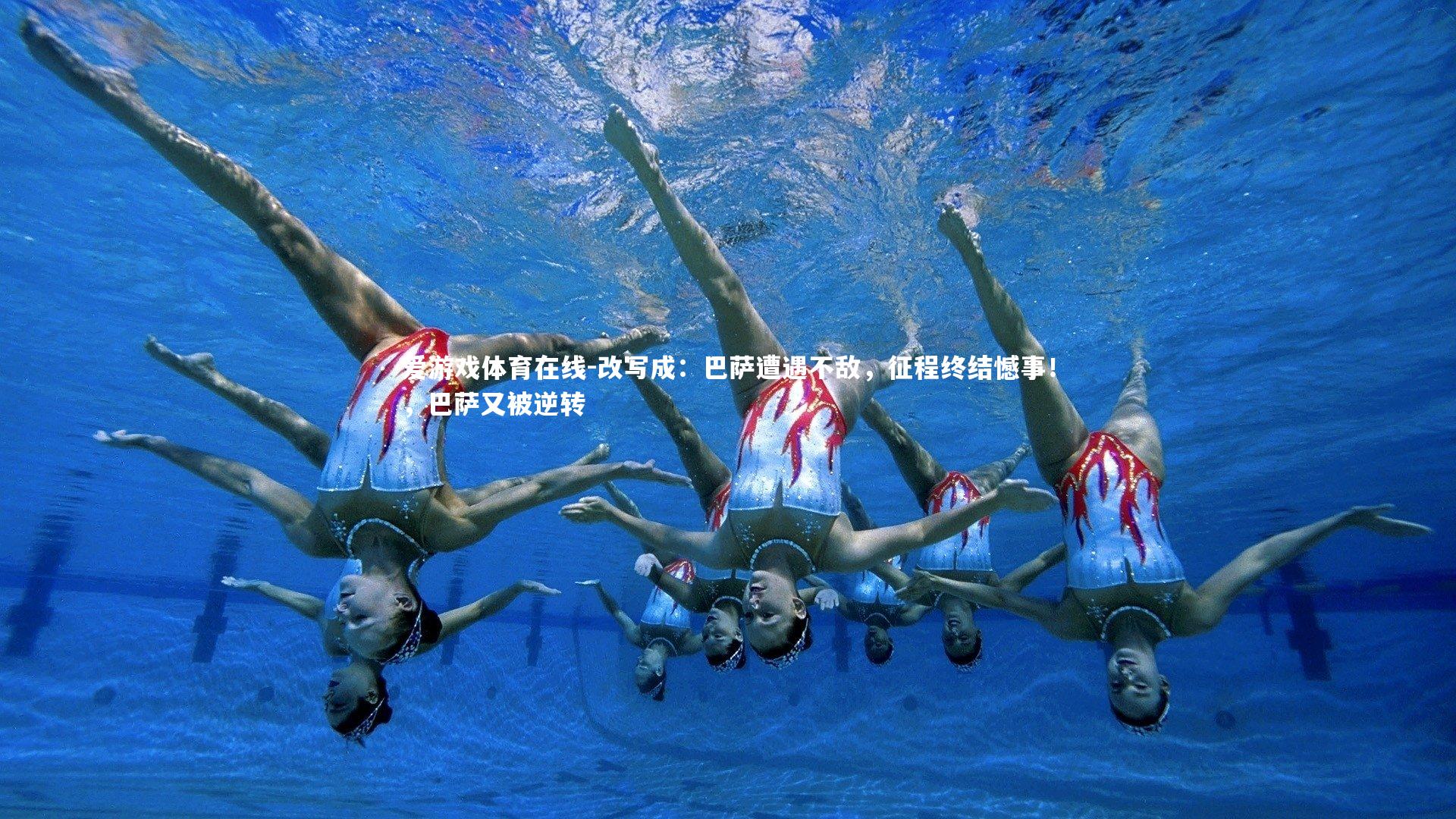 改写成：巴萨遭遇不敌，征程终结憾事！，巴萨又被逆转