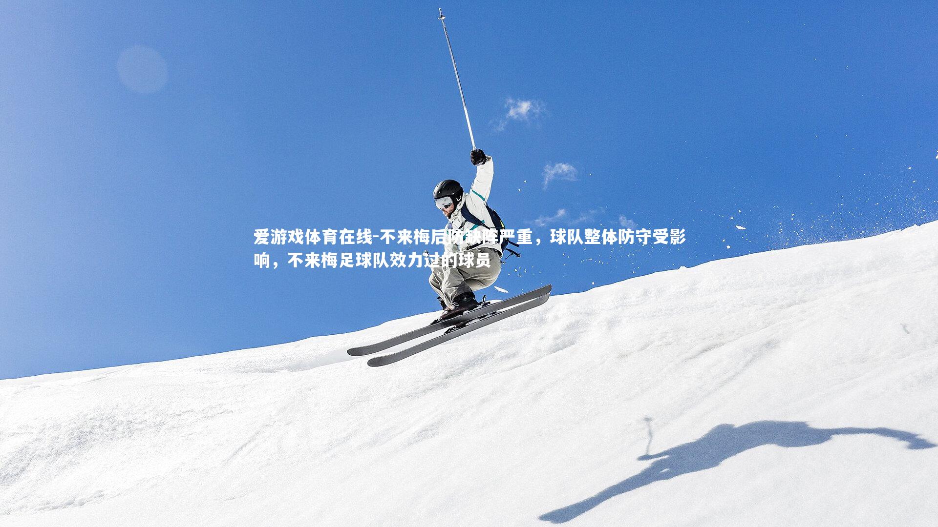 不来梅后防缺阵严重,球队整体防守受影响,不来梅足球队效力过的球员